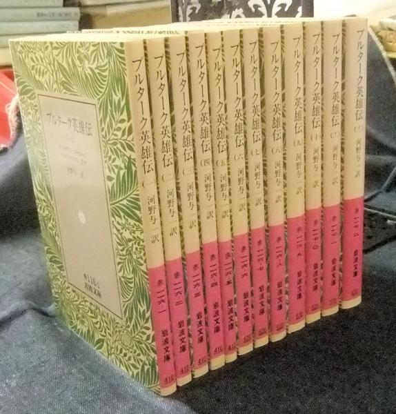 たぬき 希少 プルターク英雄伝 岩波文庫 全12巻 岩波文庫 カバー版(河野与一 文学・小説