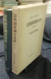 明治百年史叢書262　宗教制度調査資料　第7巻