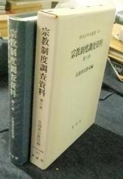 明治百年史叢書263　宗教制度調査資料　第8巻