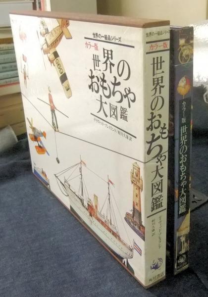 カラー版 世界のおもちゃ大図鑑 世界の一級品シリーズ
