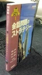 英語入試問題解法の王道1 会話問題のストラテジー 河合塾シリーズ