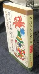 呑んべえが語る酒学入門　本物の酒を求めて