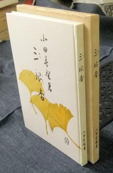 最新最全の / 上中下（全3巻）(古田和弘) 正信偈の教え 長谷川書房 古本 / 仏教