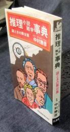 推理小説雑学事典　謎ときの舞台裏