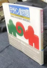 デザイン動物園　アニマル・オブジェの作家たち