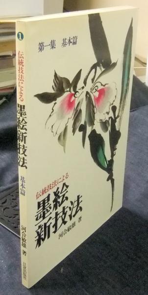 レビュー高評価の商品 第1集 伝統技法による墨絵新技法 基本篇(河合敏雄) 長谷川書房 / アート・デザイン・音楽