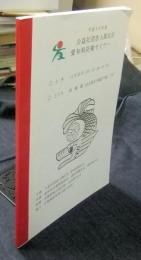 平成30年度　公益社団法人隊友会　愛知県防衛セミナー記念紙