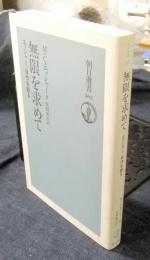 無限を求めて　エッシャー、自作を語る　 ＜朝日選書 502＞