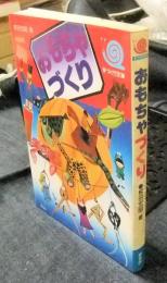 おもちゃづくり　手づくり文庫