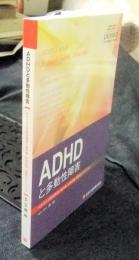 ADHDと多動性障害　ADHDと多動性障害の臨床像・ 診断評価・治療のハンドブック