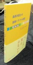 桑原弁護士の医療トラブル相談Q&A