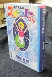 コメットさん　原作完全版　講談社漫画文庫