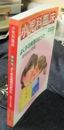 小児科臨床 第71巻 増刊号 よくある疾患の診かた 他科からの助言