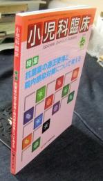 小児科臨床 第71巻 12号 [特集] 抗菌薬の適正使用と院内感染対策について考える