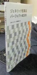 ジェネリック医薬品パーフェクトBOOK