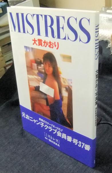MISTRESS 大貫かおり写真集 ミストレス 元おニャン子クラブ会員番号37