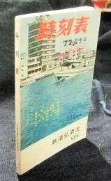 時刻表　1972年夏季号　表紙/浜名湖弁天島温泉