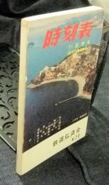 時刻表　1971年夏季号（臨時列車大増発）　表紙/三河湾西浦温泉