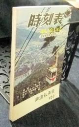 時刻表　1970年10月1日改正