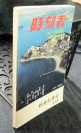 時刻表　昭和46年4月26日大改正　臨時列車大増発　表紙/三河湾西浦温泉