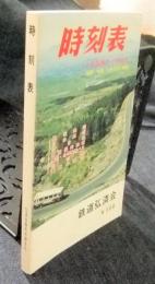 時刻表　昭和48年4月国鉄ダイヤ改正　（四国・中国・九州方面大増頁）　表紙/九州横断やまなみハイウェー