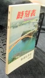 時刻表　1973年新春改正号　（中国・四国・九州方面大増頁）