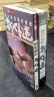 新体道　潜在能力開発体術 　＜MU AV books＞　VHSビデオ付き