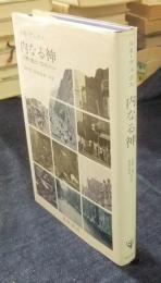 内なる神　人間・風土・文化