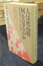 人は死ぬ時何を見るのか 臨死体験一〇〇〇人の証言