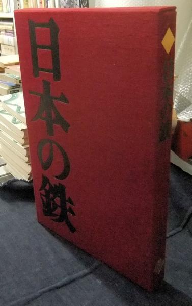中古本】鉄の事典