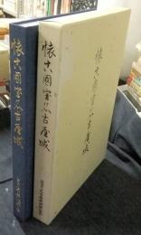 懐古国宝名古屋城　創立四十周年記念出版