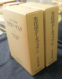 生化学データブックⅠ・Ⅱ　代謝マップ -経路と調節共