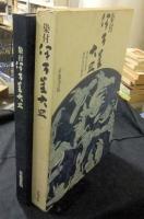 染付伊万里大皿　限定411番/1000部