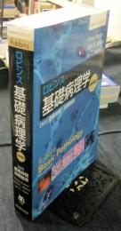 ロビンス基礎病理学 原書9版 Student CONSULT Robbins Basic Pathology