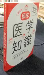 医師ともっと話せるようになるための 基本的臨床医学知識