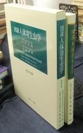 図説人体寄生虫学　改訂9版　ILLUSTRATED HUMAN PARASITOLOGY