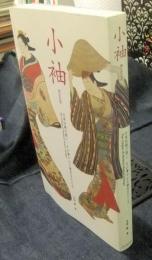 小袖　日本伝統の装い、その華やかな歴史をたどる