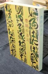 豊田の方言　豊田市文化財叢書32　