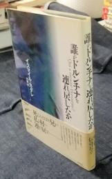 誰がドルンチナを連れ戻したか