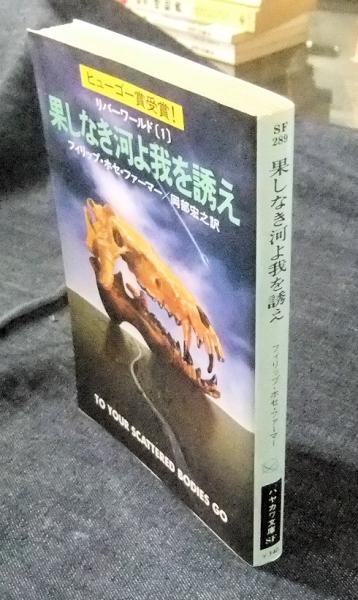 果しなき河よ我を誘え(フィリップ・ホセ・ファーマー 著 ; 岡部