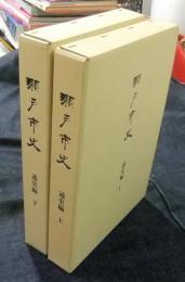 瀬戸市史　通史編　上・下（全2冊）