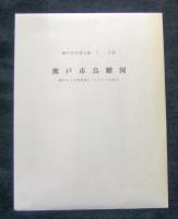 瀬戸市史　通史編　上・下（全2冊）