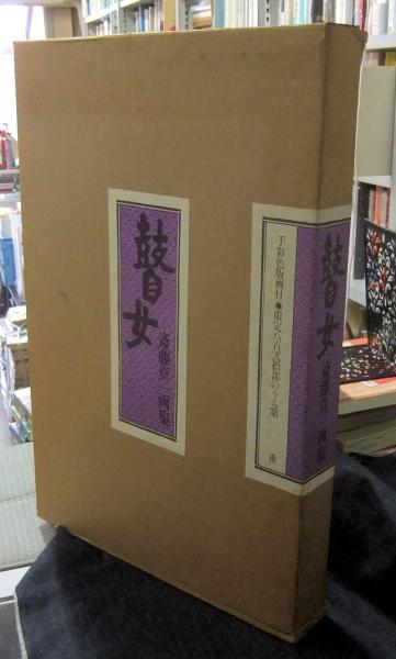瞽女 斎藤真一画集 手彩色版画付 限定820部(斎藤真一) / 古本、中古本
