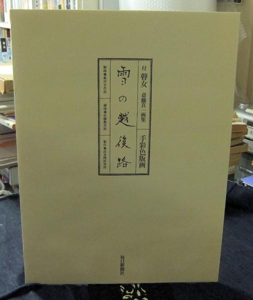 瞽女 斎藤真一画集 手彩色版画付 限定820部(斎藤真一) / 古本、中古本