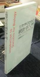 生物学のための統計学入門　汎用ソフトウェアを活用して学ぶ