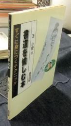 書道を愉しむ本　すぐに身につくテクニック