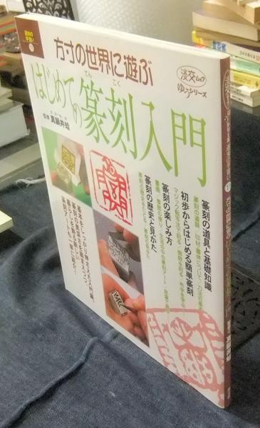 悠 篆刻 方寸の世界に遊ぶはじめての篆刻入門 淡交ムック ゆうシリーズ