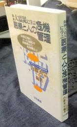 阪神大震災に学ぶ医療と人の危機管理　最激震地にあった病院の初動期から復興期まで