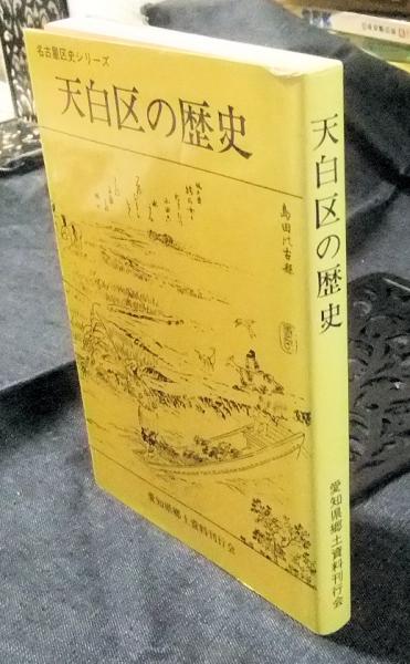 天白区の歴史 名古屋区史シリーズ(浅井金松) / 古本、中古本、古