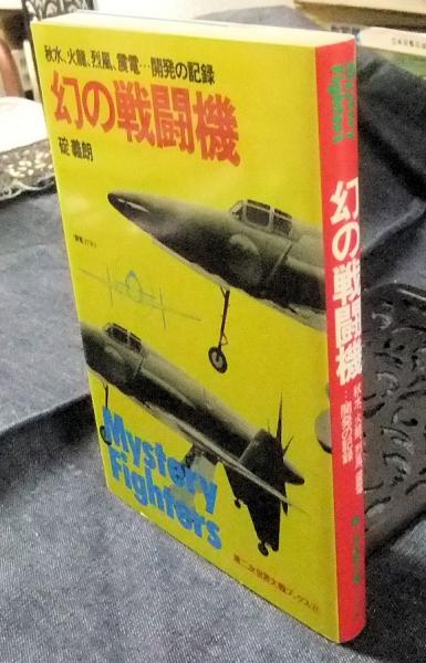 幻の戦闘機 秋水、火龍、烈風、震電…開発の記録 (第二次世界大戦